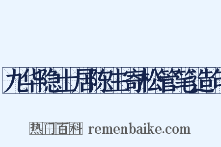 九华隐士居陈生寄松管笔造句是什么意思的图片